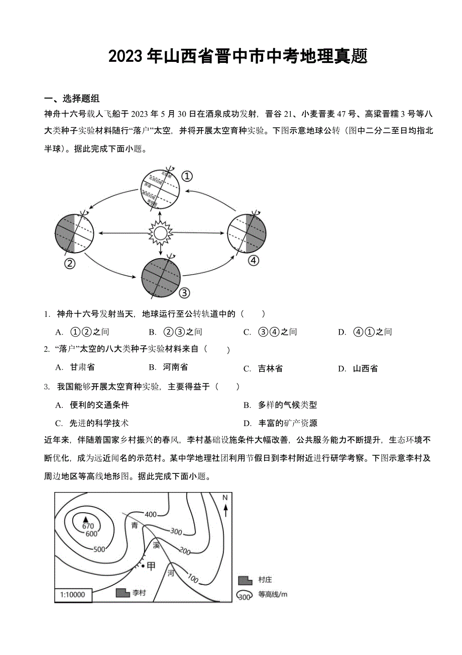 2023年山西省晋中市中考地理真题(及答案)_第1页