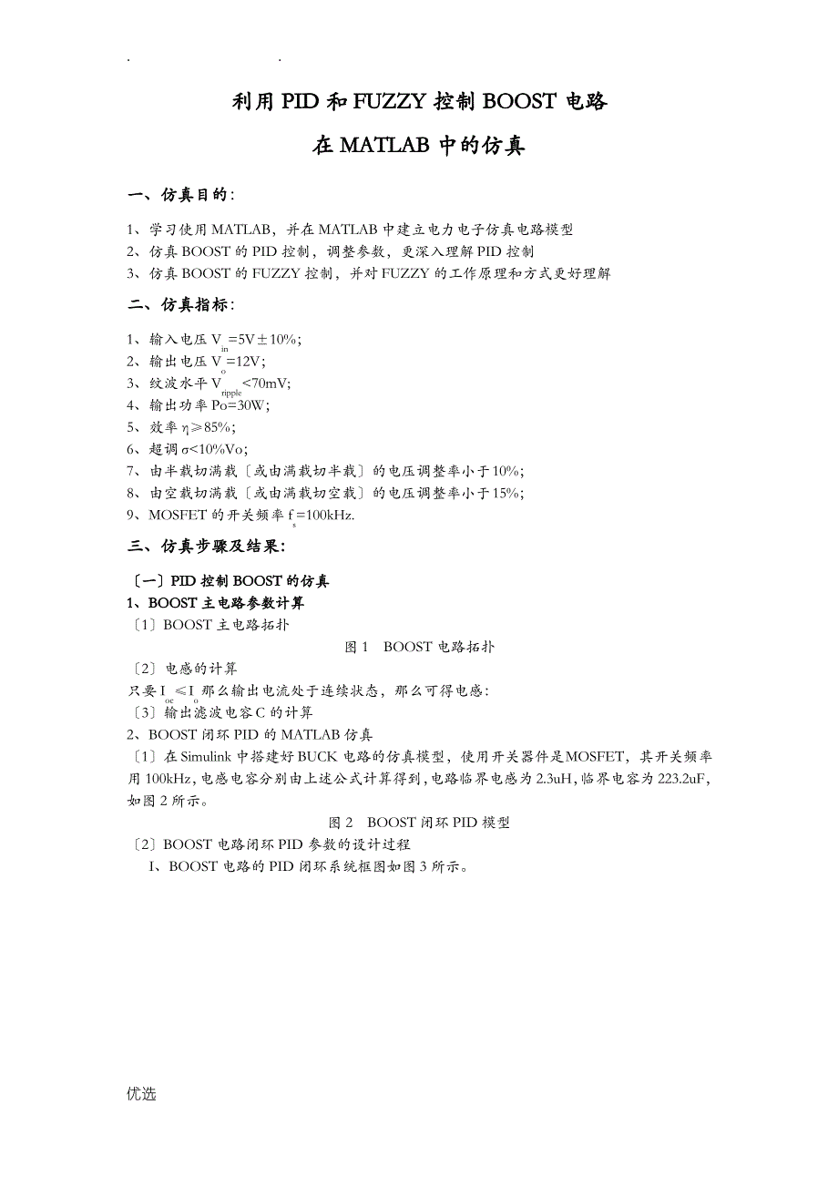 pid和fuzzy在boost中的应用及MATLAB仿真_第1页