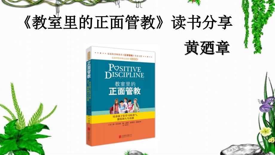 《教室里的正面管教》读书分享ppt.ppt_第1页