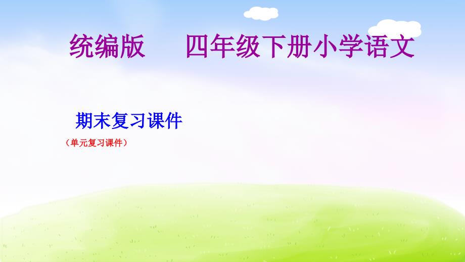 部编版四下语文期末复习之按单元复习课件_第1页