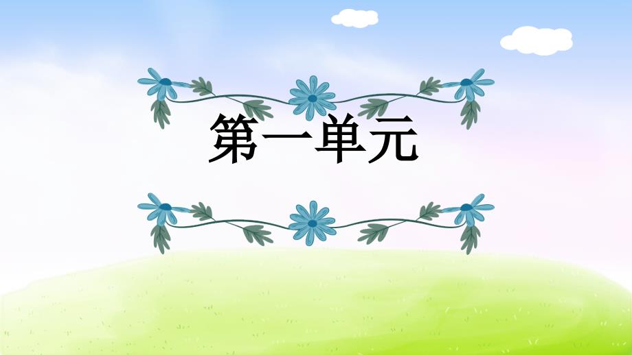 部编版四下语文期末复习之按单元复习课件_第2页