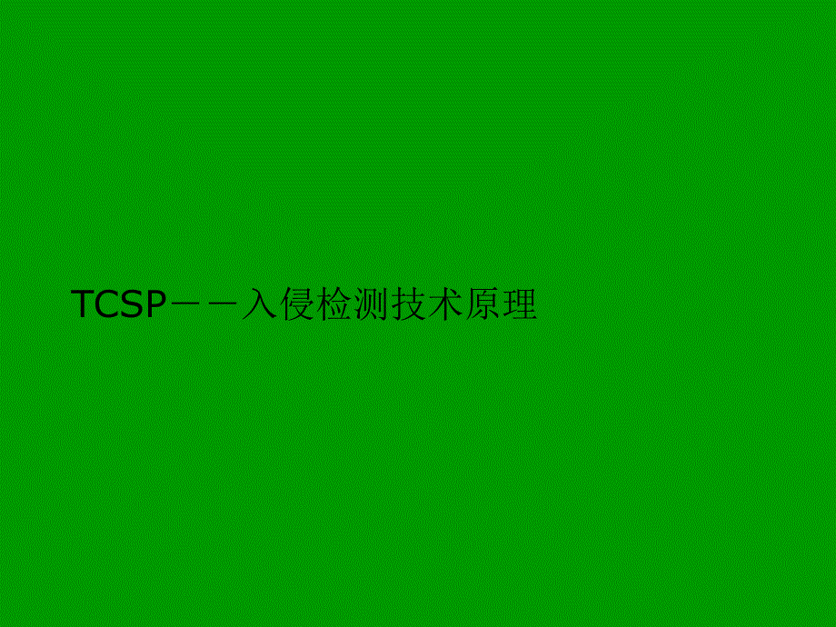 TCSP入侵检测技术原理_第1页