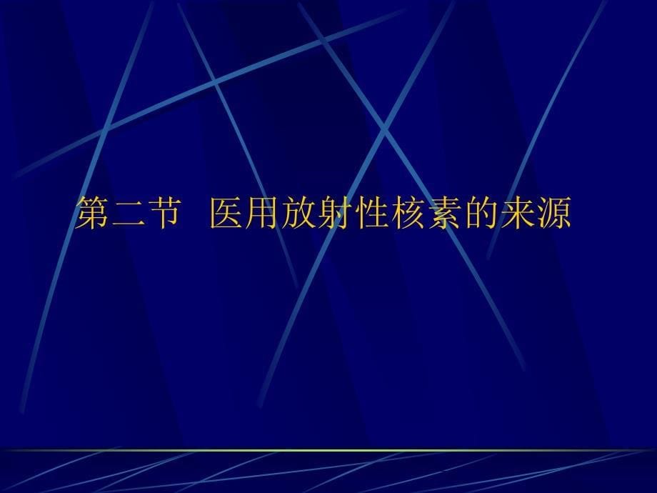 核医学课件：第三章放射性药物_第5页