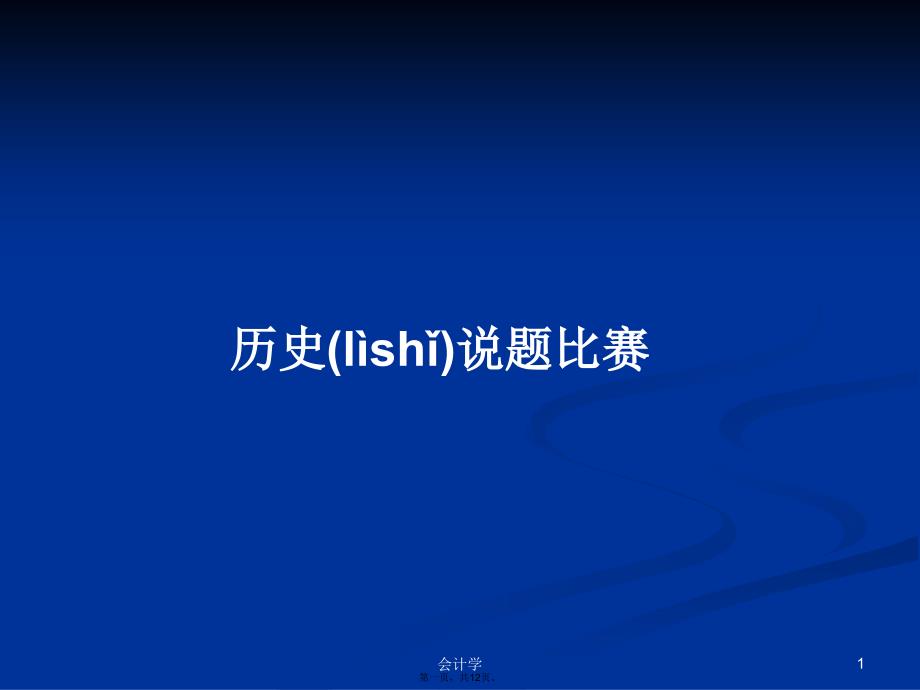 历史说题比赛学习教案_第1页