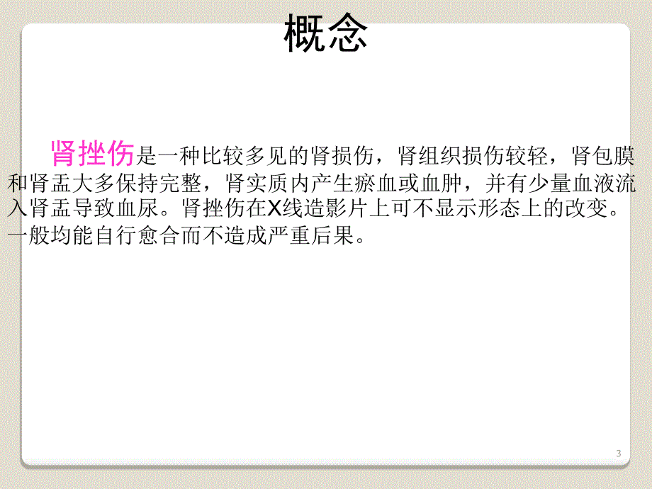 肾挫伤ppt课件_第3页