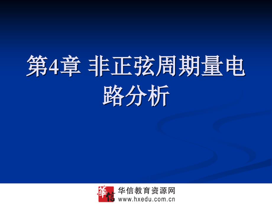 非正弦周期量电路分析.ppt_第1页