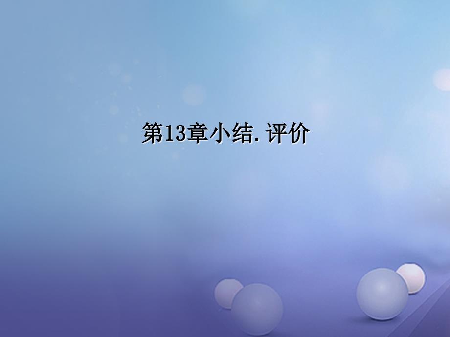 2023秋八年级数学上册 13 三角形中的边角关系、命题与证明小结评价课件 （新版）沪科版_第1页