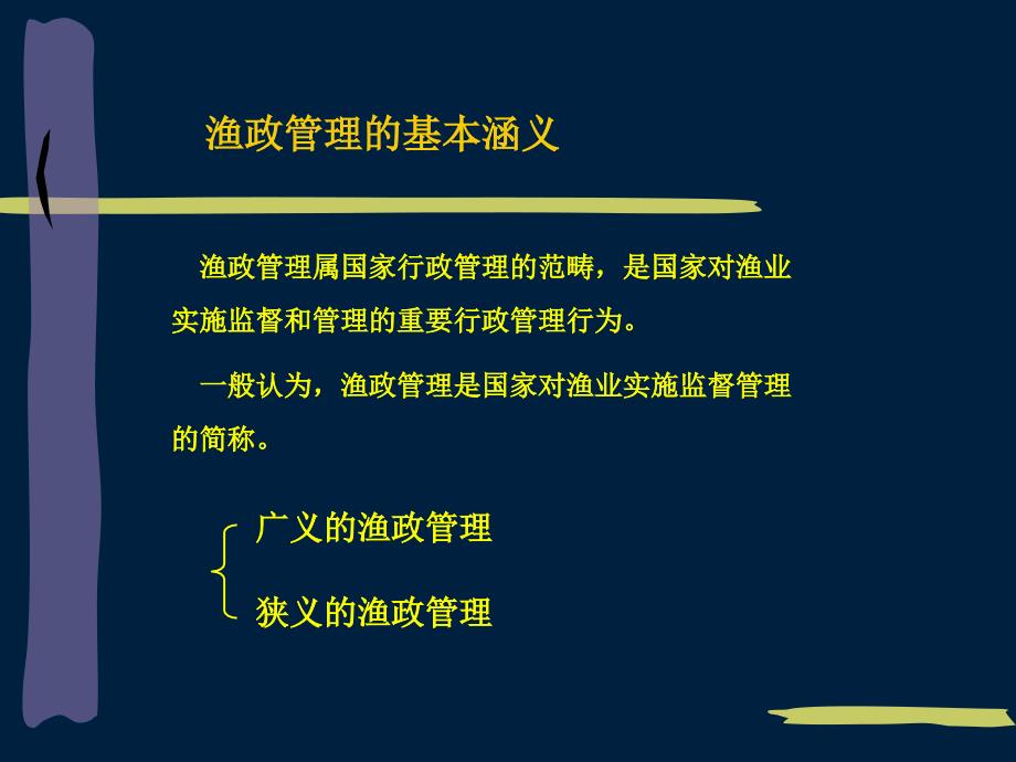 第二章渔政管理基本知识_第4页