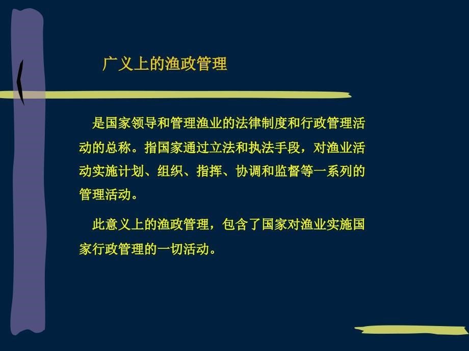 第二章渔政管理基本知识_第5页