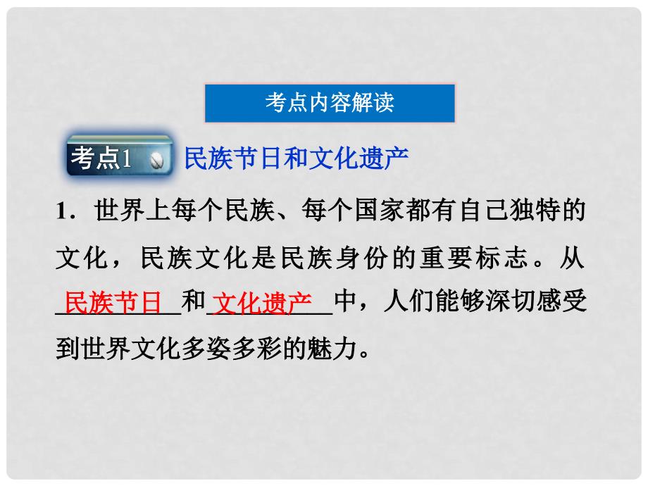 高三政治一轮复习 第三课 文化的多样性与文化传播课件 新人教必修3_第4页