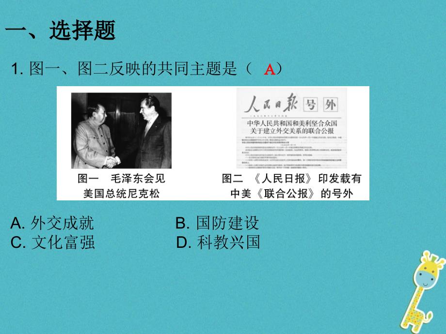 2023学年八年级历史下册 第五单元 第17课 外交事业的发展课堂十分钟课件 新人教版_第2页