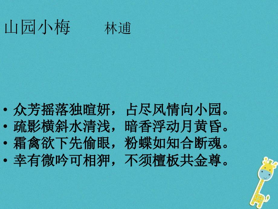 2022秋七年级语文上册 第三单元 第11课《山园小梅》课件3 北京课改版_第1页