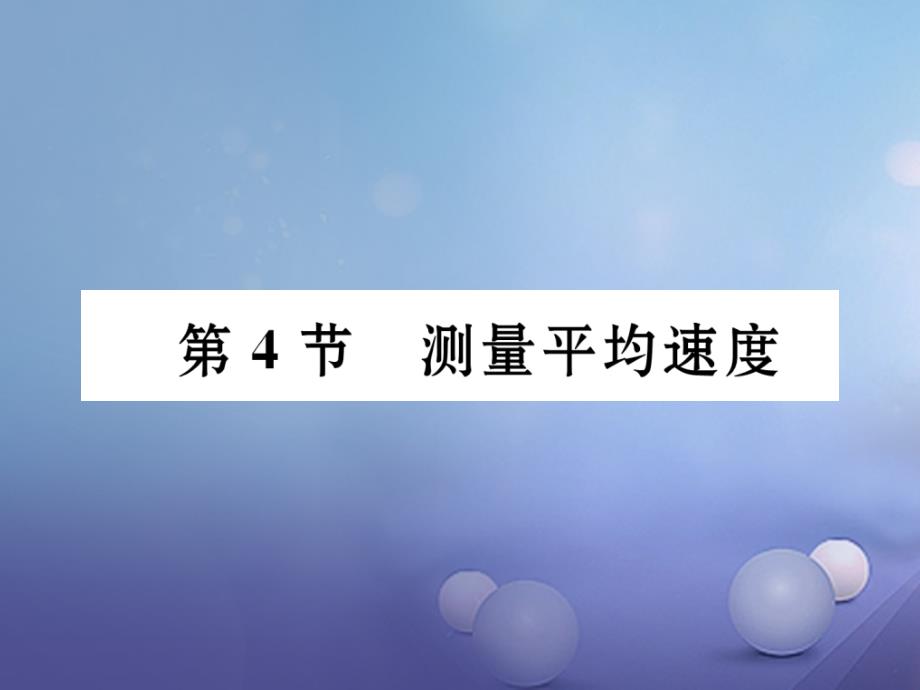 2023秋八年级物理上册 第1章 机械运动 第4节 测量平均速度习题课件 （新版）新人教版_第1页