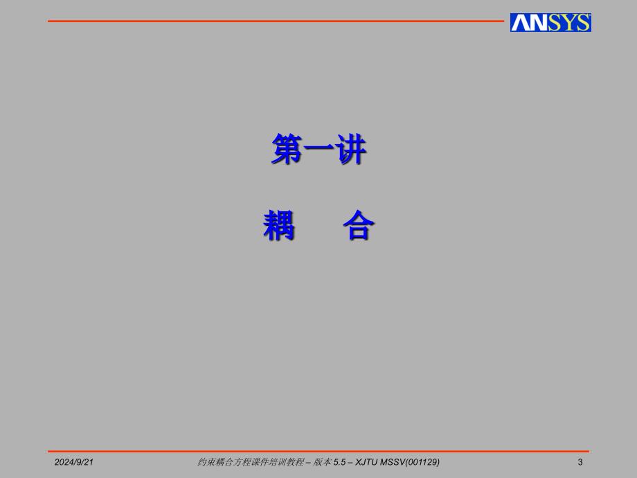 约束耦合方程课件_第3页