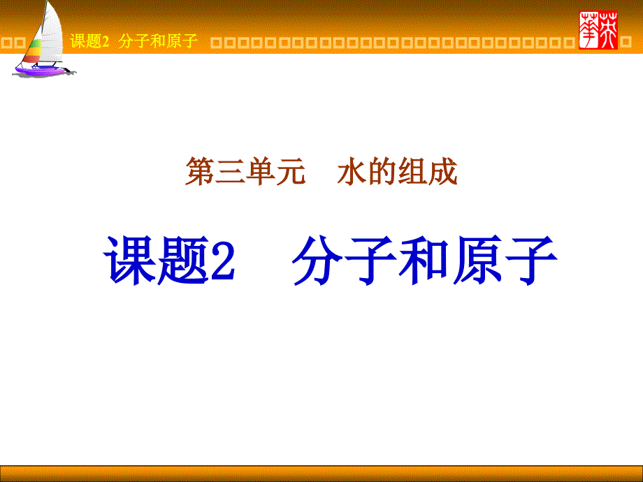 初中化学分子和原子课件_第1页