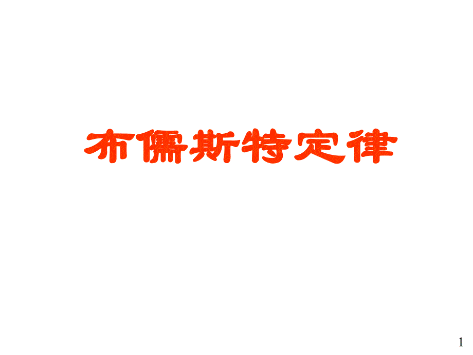 《布儒斯特定律》PPT课件.ppt_第1页