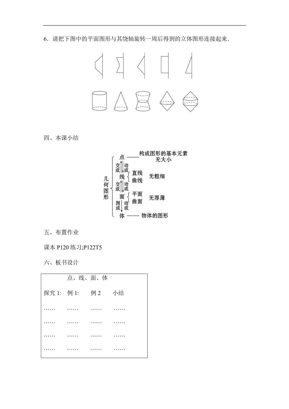 2023-2023人教部编版初中数学七年级上册第四单元教案《4.1.2 点、线、面、体》03_第5页