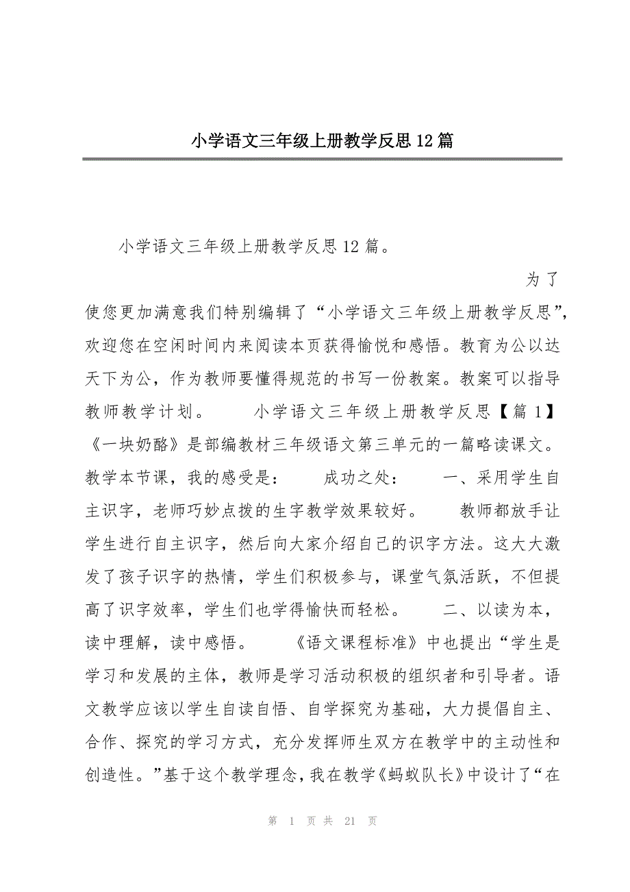 小学语文三年级上册教学反思12篇_第1页