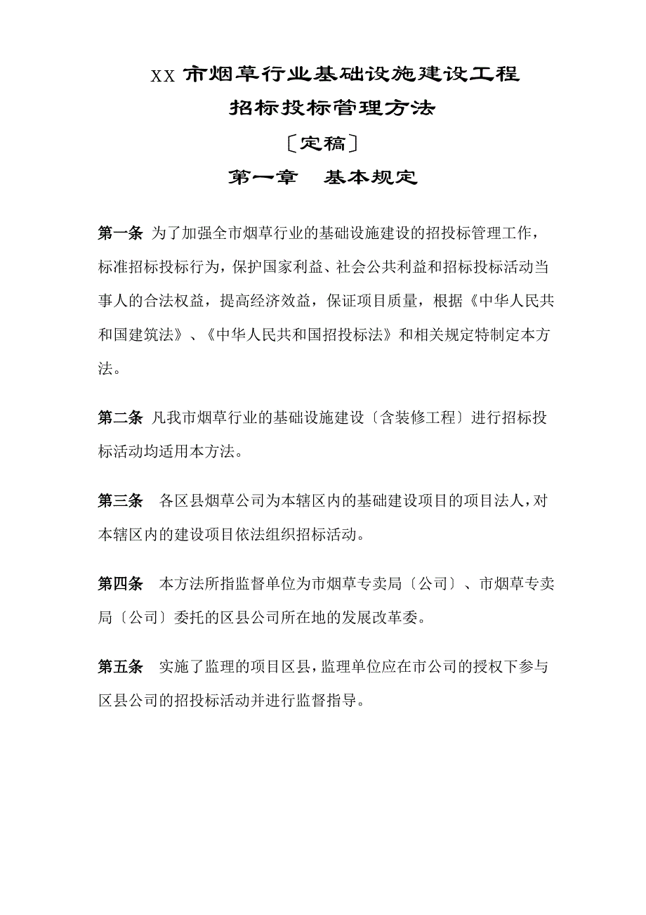 烟草行业基础设施建设工程招投标管理办法_第1页