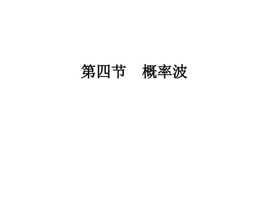 17.5概率波和不确定关系_第1页