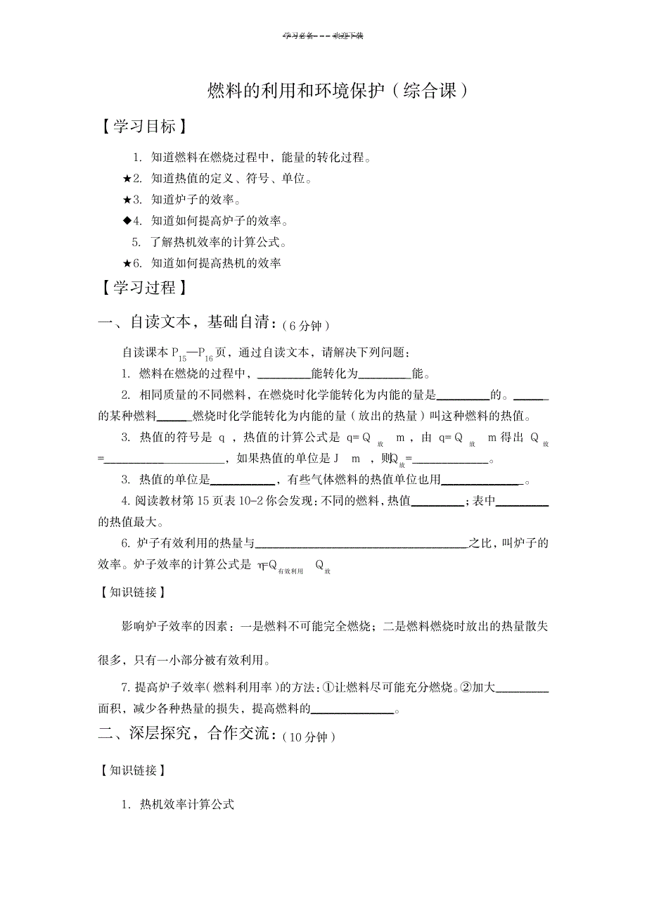 2023年燃料的利用和环境保护超详细导学案_第1页