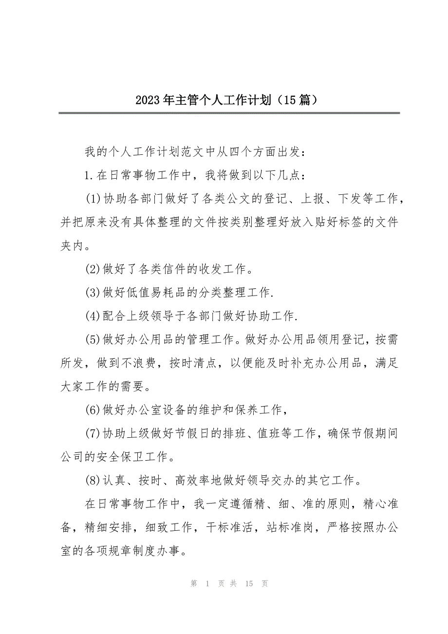 2023年主管个人工作计划（15篇）_第1页