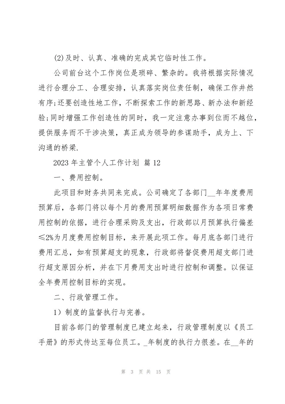 2023年主管个人工作计划（15篇）_第3页