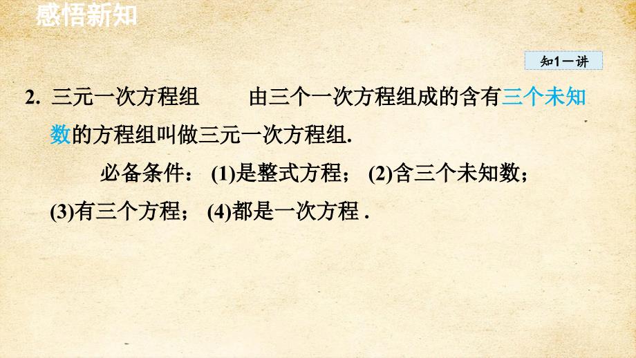 3-5 三元一次方程组及其解法 3-6 综合与实践 一次方程组与CT技术 课件 沪科版七年级数学上册_第4页