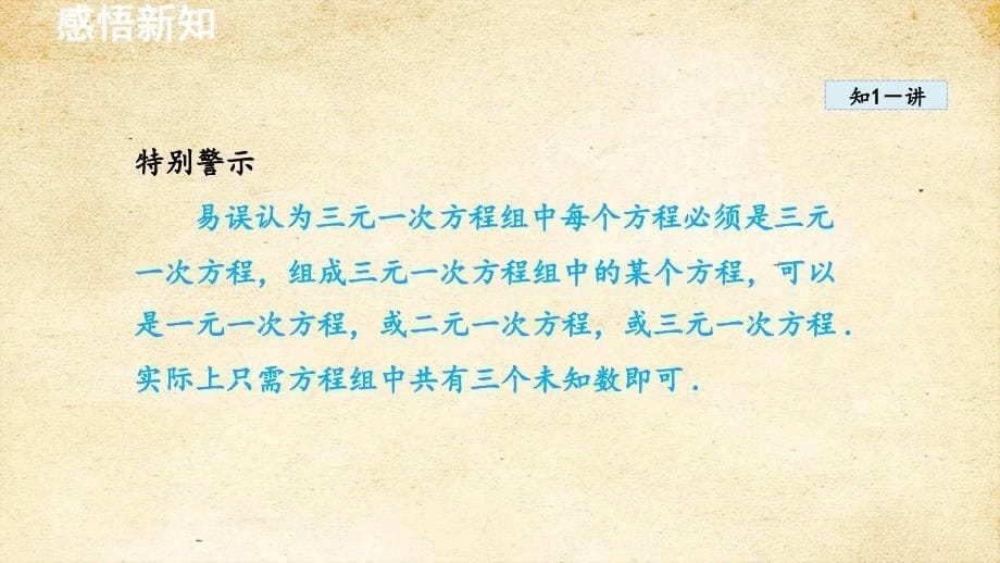 3-5 三元一次方程组及其解法 3-6 综合与实践 一次方程组与CT技术 课件 沪科版七年级数学上册_第5页