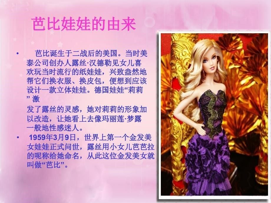 设计管理案例分析美泰公司芭比娃娃_第5页