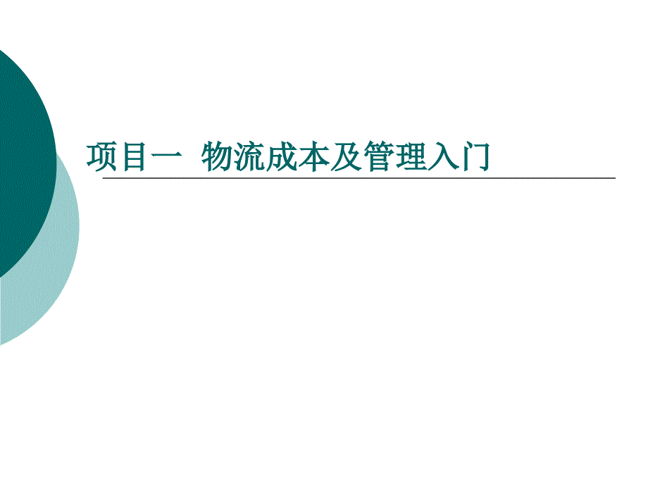 物流成本及管理入门概述_第1页