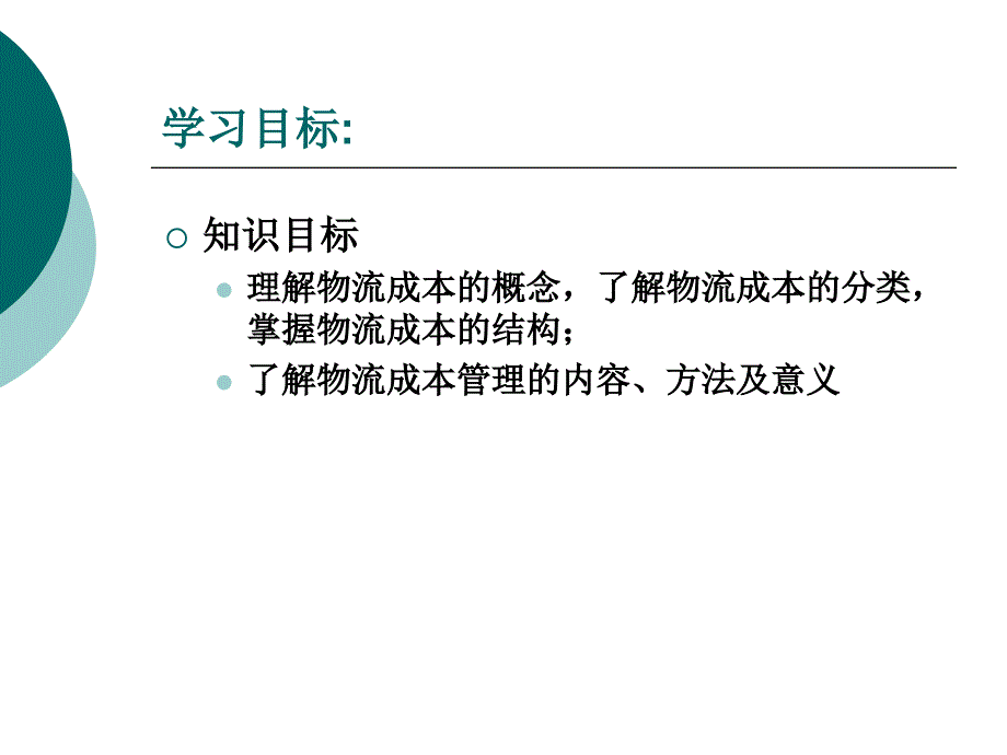 物流成本及管理入门概述_第2页