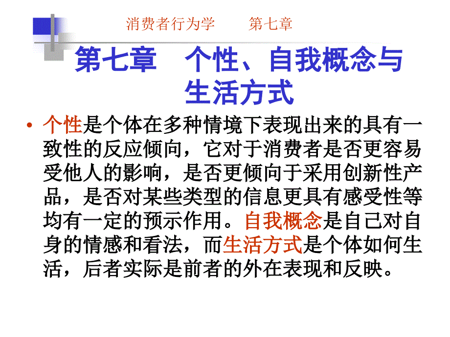 第七章个性、自我概念与生活方式_第1页