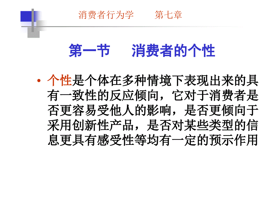 第七章个性、自我概念与生活方式_第3页