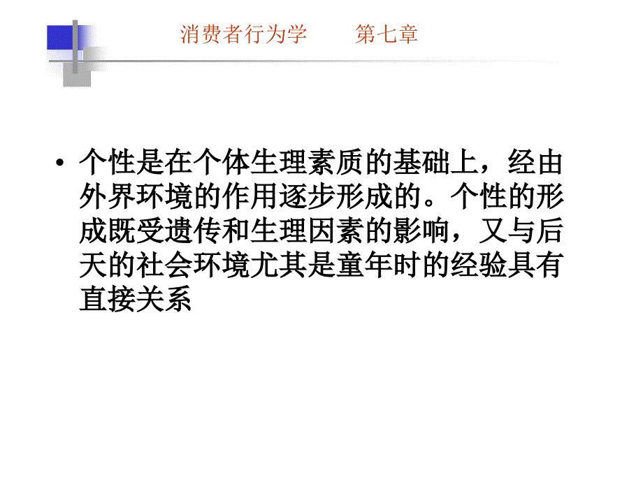 第七章个性、自我概念与生活方式_第4页