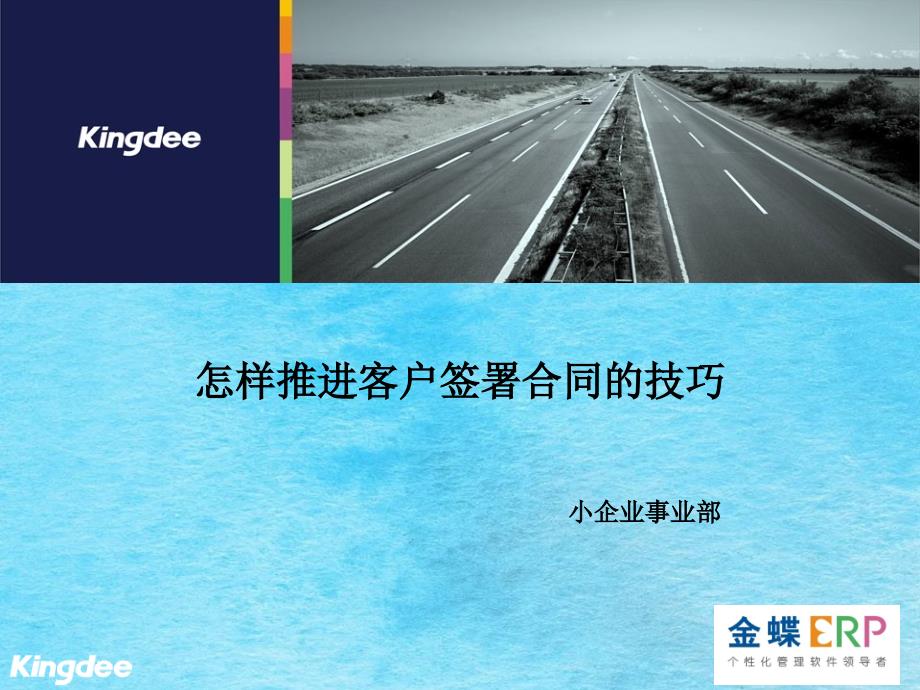 怎么推进客户签订合同的技巧ppt课件_第1页
