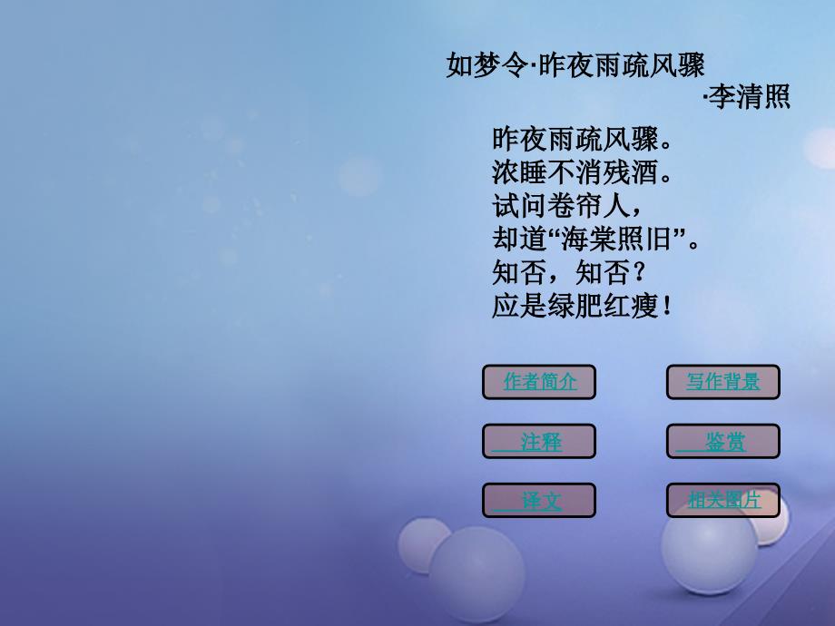2023秋九年级语文上册 第七单元 第29课 诗词五首 如梦令课件2 语文版_第1页