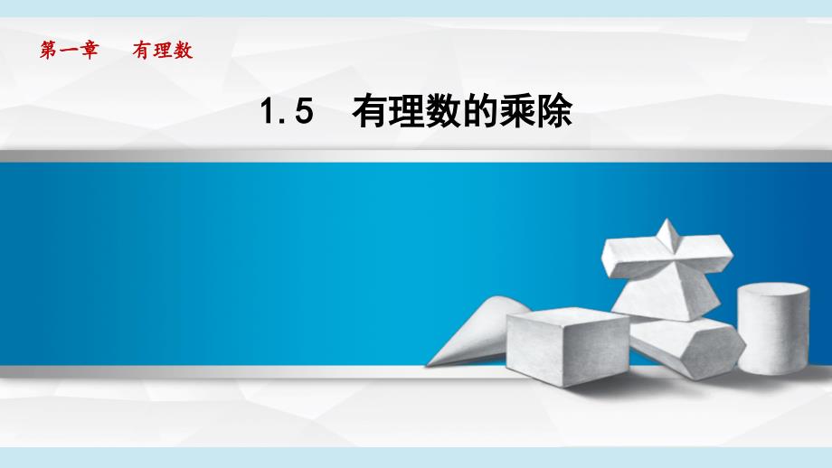 1-5 有理数的乘除 课件 沪科版七年级数学上册_第1页