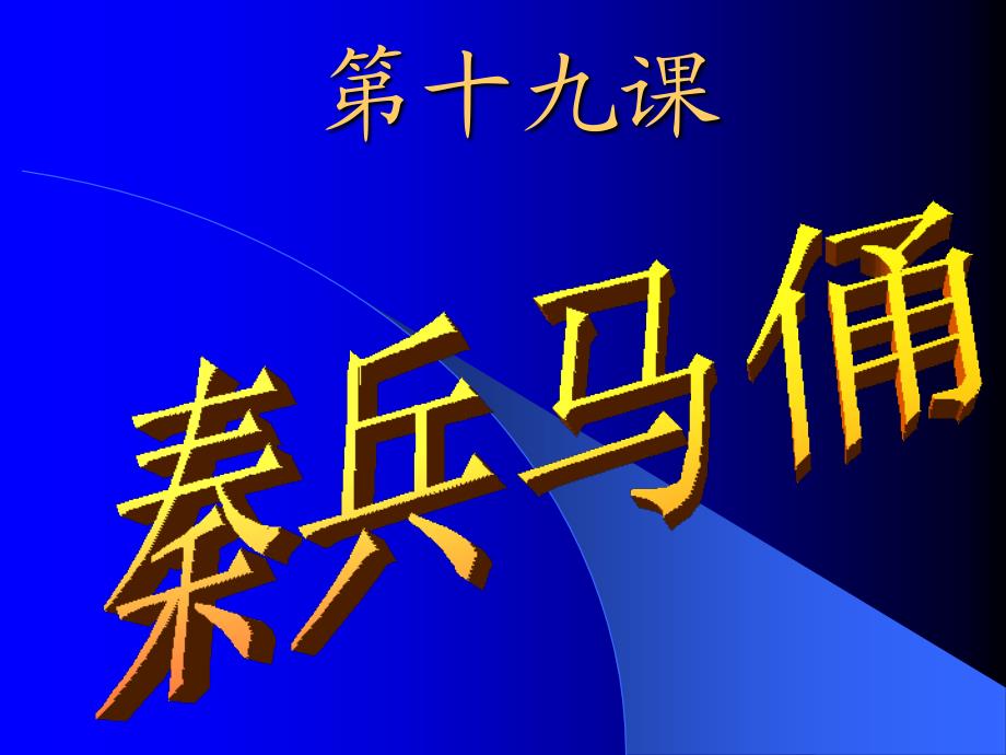 《秦兵马俑》教学课件1_第1页