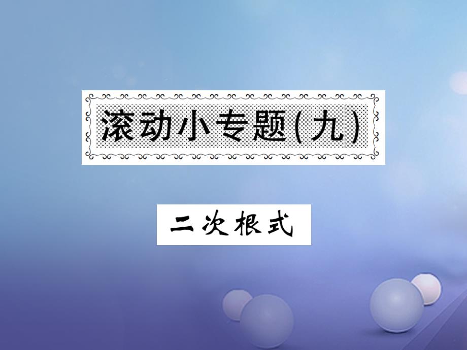 2023秋八年级数学上册 滚动小专题（九）二次根式课件 （新版）湘教版_第1页