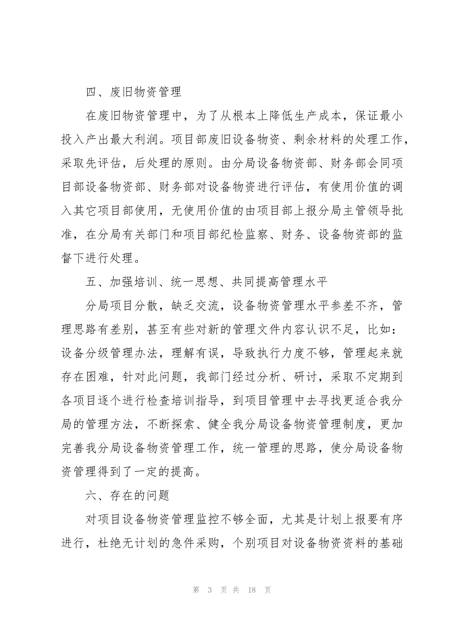 2023设备部机械员工年终工作总结范文（6篇）_第3页