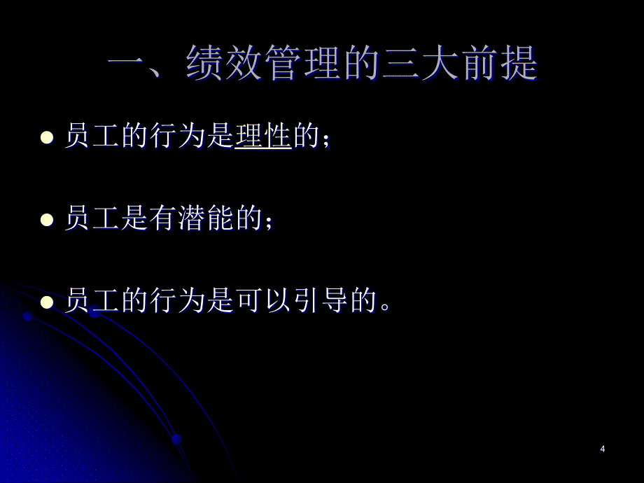 员工考评与评价课件_第4页