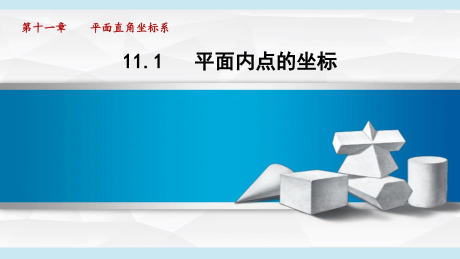 11-1 平面内点的坐标 课件 沪科版八年级数学上册_第1页