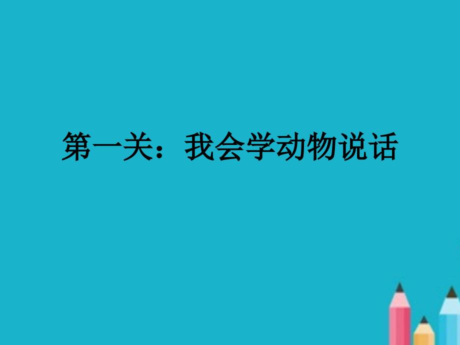 音乐一年级上册《动物说话》PPT课件.ppt_第4页