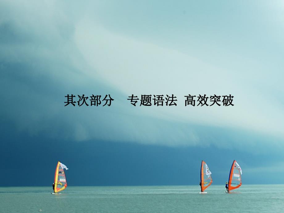 山东省青岛市2023版中考英语 第二部分 专题语法 高效突破 专项8 副词课件_第1页