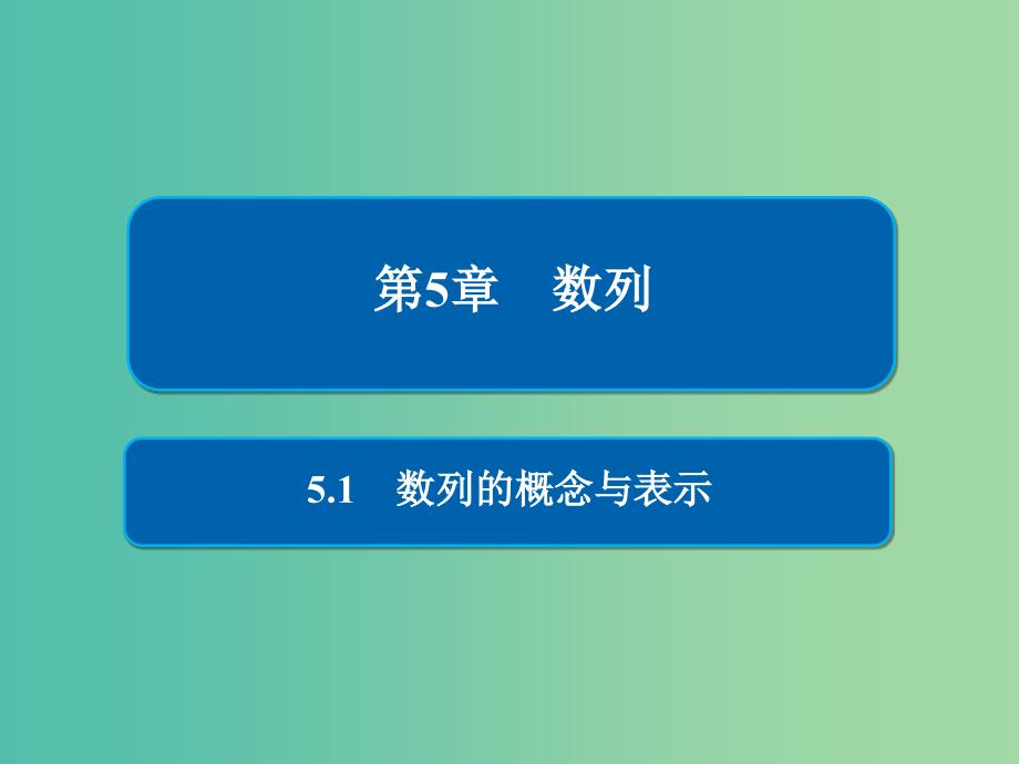 高考数学一轮复习第5章数列5.1数列的概念与表示课件理.ppt_第1页