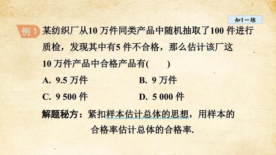 5-2 统计的简单应用 课件 湘教版九年级数学上册_第5页