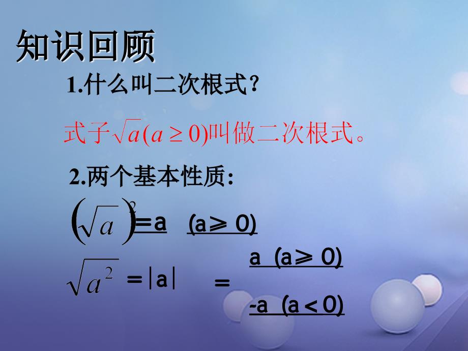 2023秋八年级数学上册 5.2 二次根式的乘法和除法（一）教学课件 （新版）湘教版_第2页