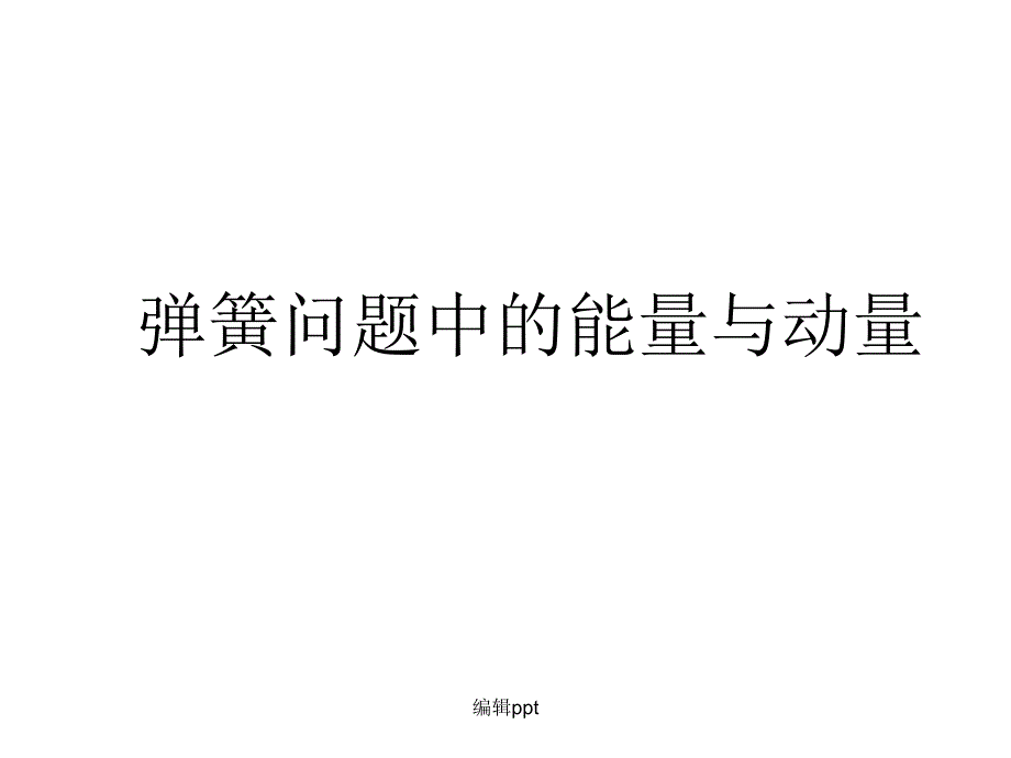 弹簧问题模型_第1页