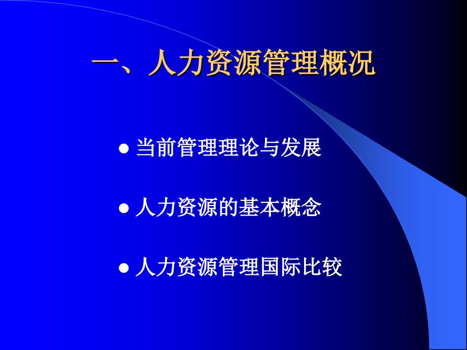 人力资源管理与开发功能与比较_第3页